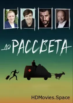 До рассвета (2023)