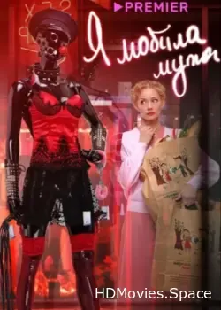 Я «любила» мужа. Фильм (2022)