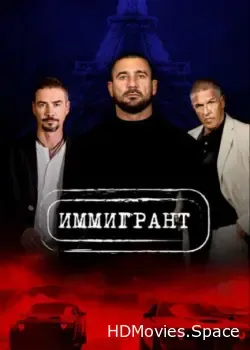 Иммигрант (2023)