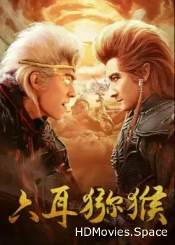 Шестиухая макака (2021)