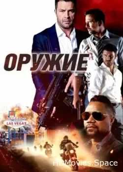 Оружие (2023)