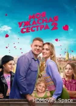 Моя ужасная сестра 2 (2023)