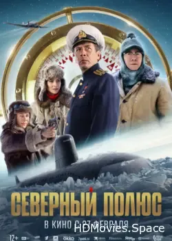 Северный полюс (2025)