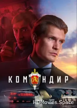 Командир (2023)