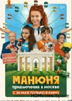 Манюня: Приключения в Москве (2024)
