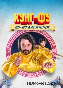 Кунг-фу по-итальянски (2023)
