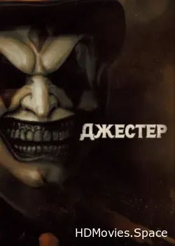 Джестер (2023)