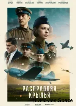 Расправляя крылья (2022)