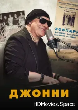 Джонни (2021)