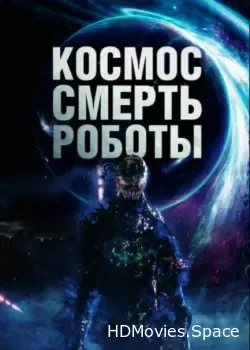 Космос. Смерть. Роботы (2023)