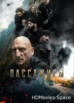 Пассажиры (2024)