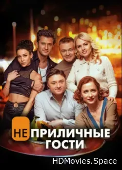 Неприличные гости (2024)