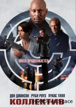 Коллектив (2023)