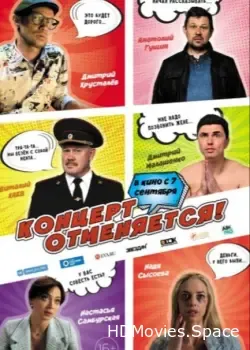 Концерт отменяется (2023)