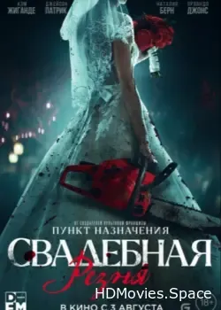 Свадебная резня (2023)
