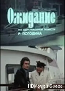 Ожидание (1981)