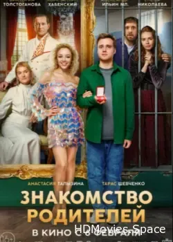 Знакомство родителей (2025)