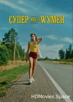Супер «мать её» Wумен (2023)