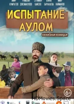 Испытание аулом (2023)