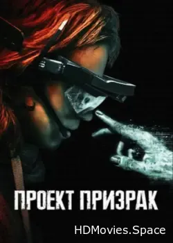 Проект «Призрак» (2023)