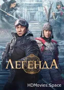 Легенда (2024)