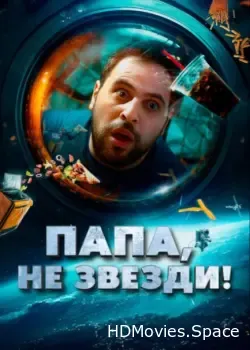 Папа, не звезди! (2023)