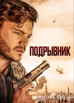 Подрывник (2023)
