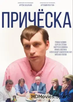 Причёска (2023)