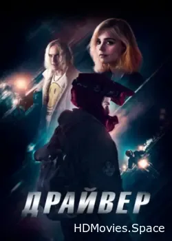 Драйвер (2023)