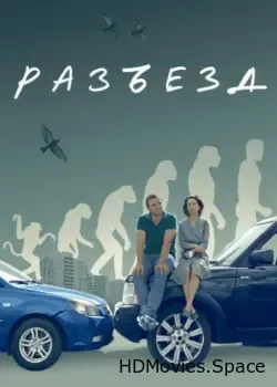 Разъезд (2023)