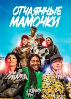 Отчаянные мамочки (2023)
