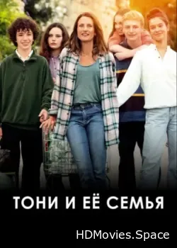 Тони и её семья (2023)