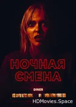 Ночная смена (2023)