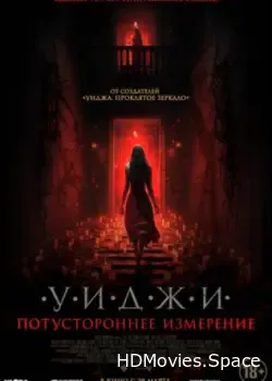 Уиджи. Потустороннее измерение (2023)