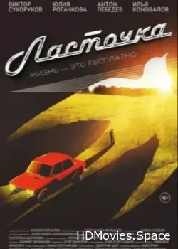 Ласточка (2023)