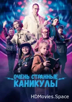 Очень странные каникулы (2023)