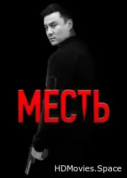 Месть (2023)