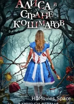 Алиса в стране кошмаров (2023)