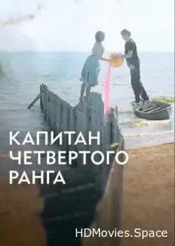 Капитан четвёртого ранга (2024)