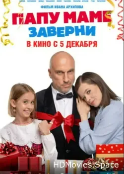 Папу маме заверни (2024)