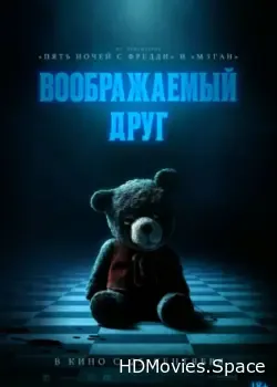 Воображаемый друг (2024)