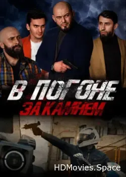 В погоне за камнем (2023)