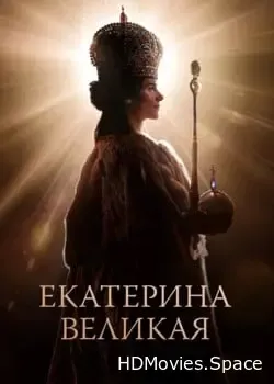 Екатерина Великая (2025)