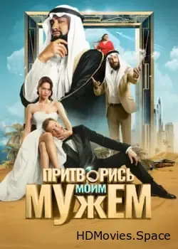 Притворись моим мужем (2025)