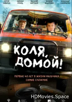 Коля, домой! (2024)