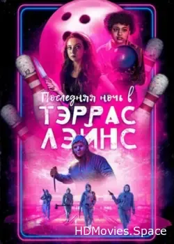 Последняя ночь в Тэррас Лэйнс (2024)