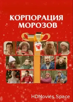 Корпорация Морозов (2023)