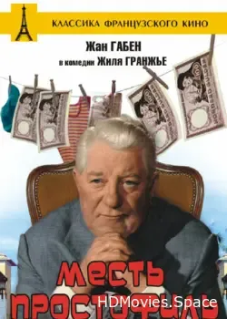 Месть простофиль (1961)