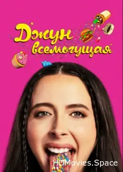 Джун всемогущая (2024)