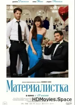 Материалистка (2025)